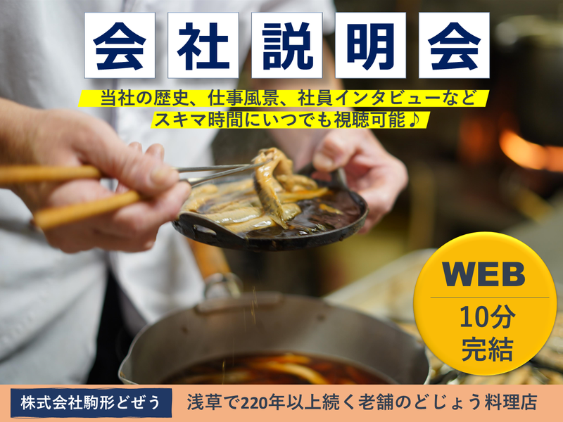 10分動画/江戸から224年の老舗ベンチャーの舞台裏説明会