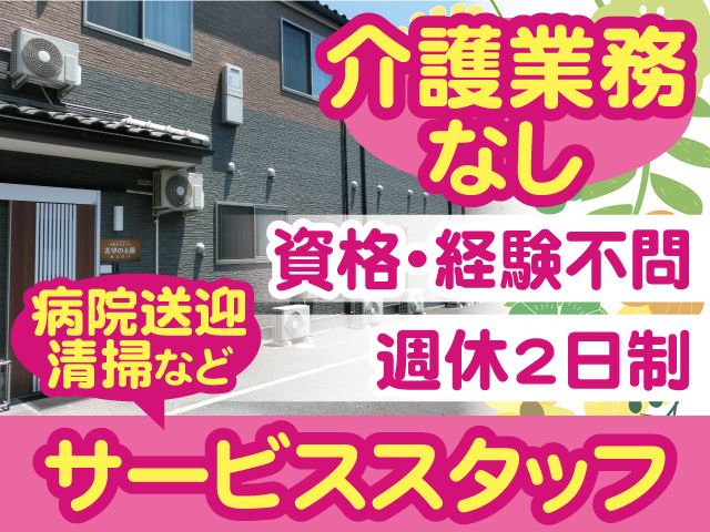 一般社団法人櫻会 有料老人ホーム希望の太陽あじさいの求人・転職情報