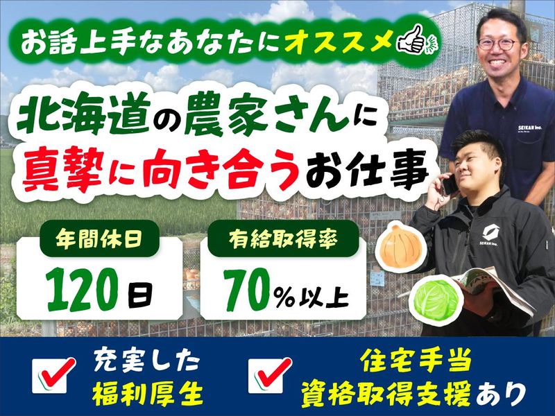 セイカン株式会社の求人・転職情報