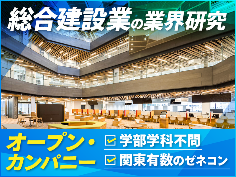 (オンライン|90分)ゼネコンを知る!業界・企業研究セミナー