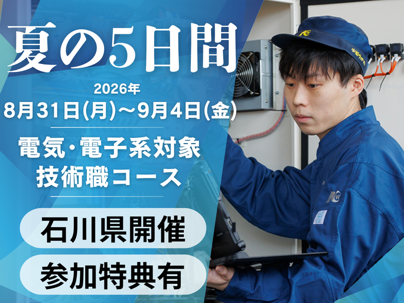 8/31(月)~9/4(金)|5日間|電気系対象|技術職体験