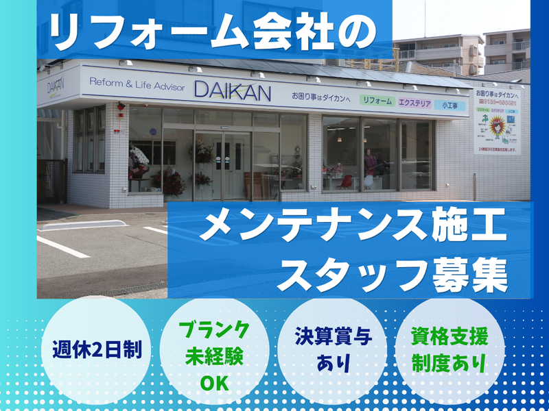ダイカン株式会社の求人・転職情報
