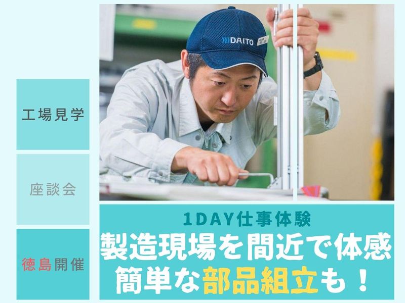 【徳島・1day】モノづくり好き必見!機械組立の仕事体験!