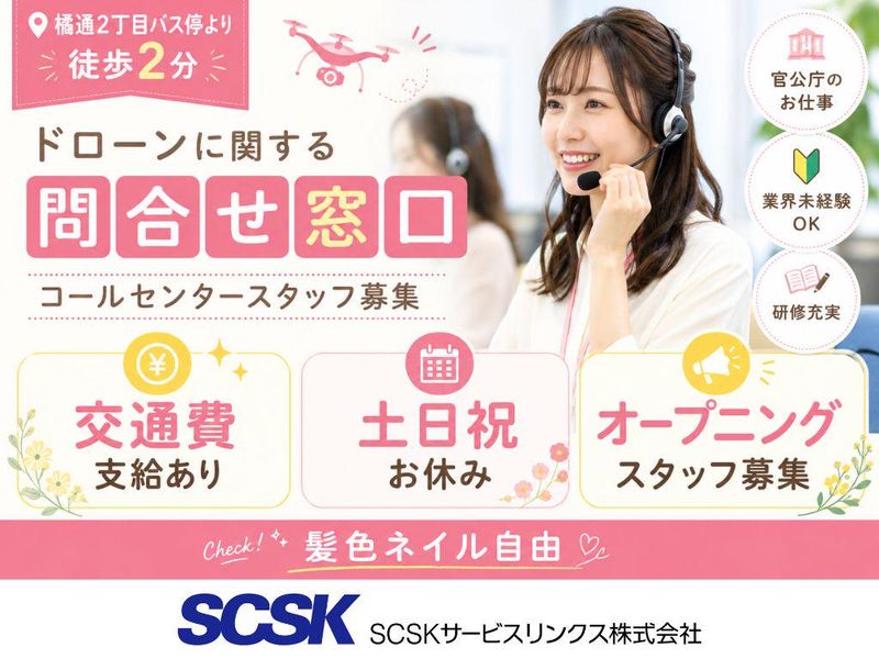 SCSKサービスリンクス株式会社　宮崎センターの求人・転職情報