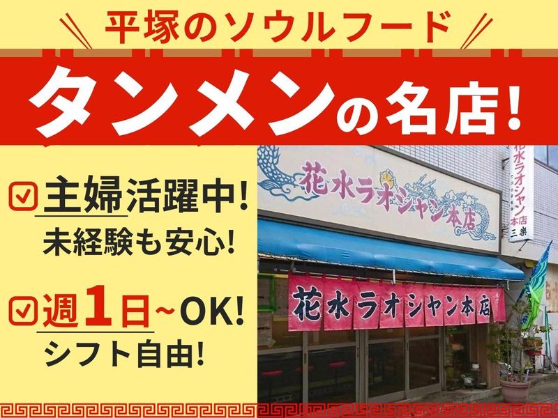 有限会社花水ラオシヤン本店のアルバイト・バイト求人情報-01