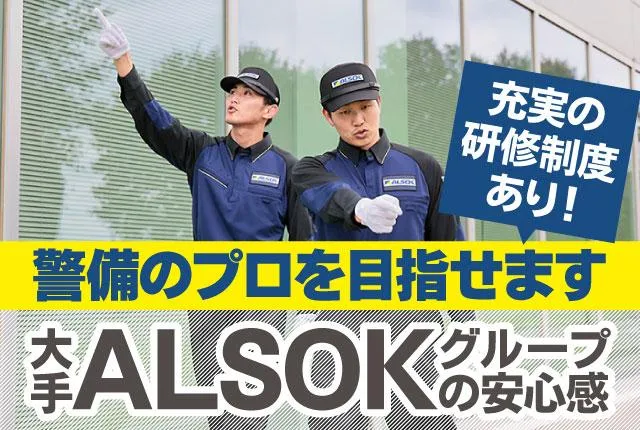 ＡＬＳＯＫ茨城株式会社-0006の求人・転職情報