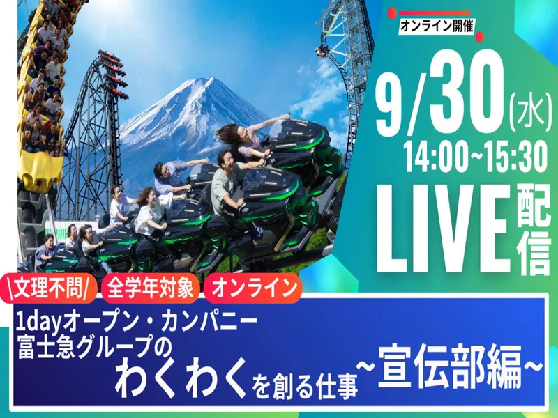 【9.30開催】28卒以降|1DAY|WEB|宣伝|広報
