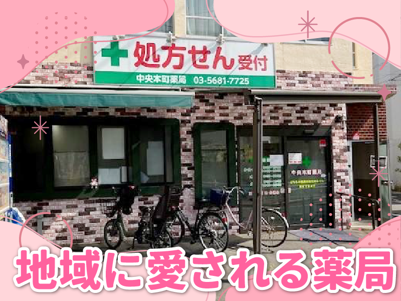 中央本町薬局のアルバイト・バイト求人情報-02
