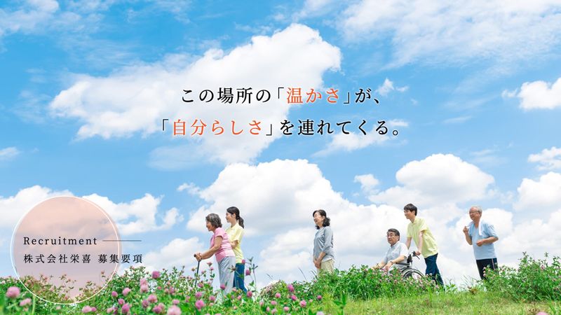 株式会社栄喜-0004の求人・転職情報