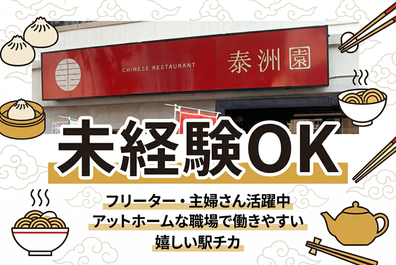 泰洲園のアルバイト・バイト求人情報-01