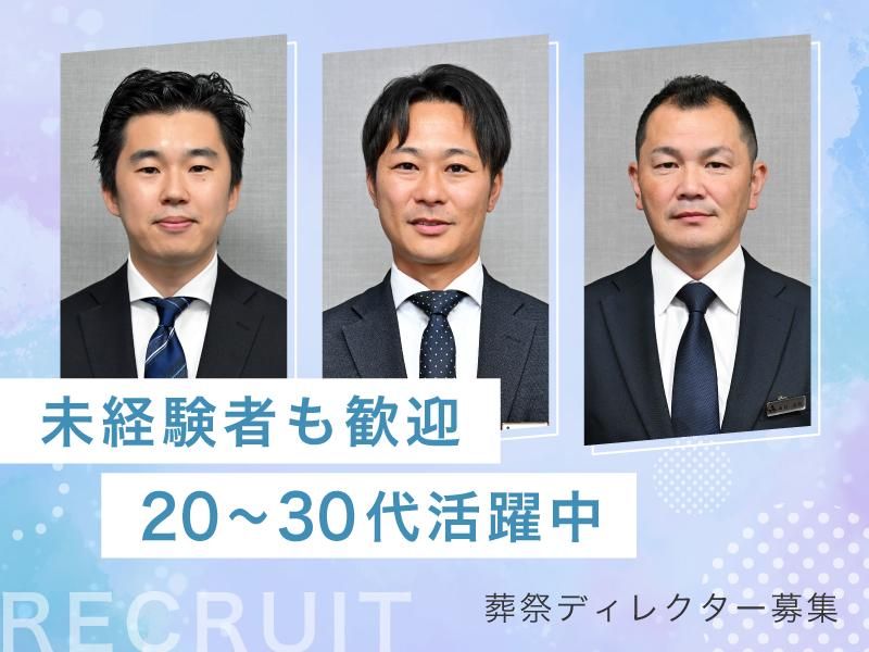 株式会社家族葬のファミーユ　北海道支社の求人・転職情報