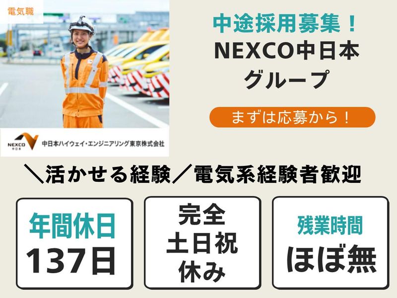 中日本ハイウェイ・エンジニアリング東京株式会社の求人・転職情報
