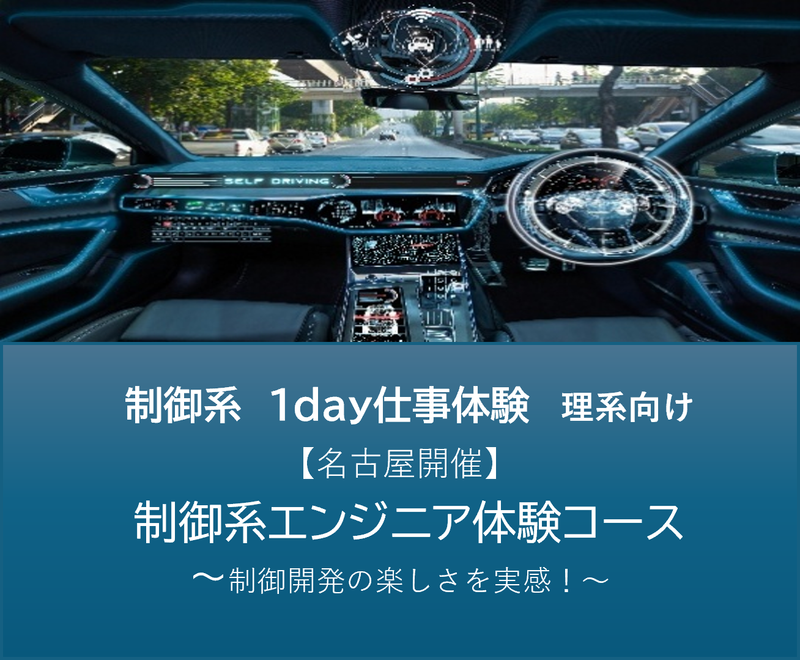 【名古屋/理系向け】制御系　制御開発体験1DAY