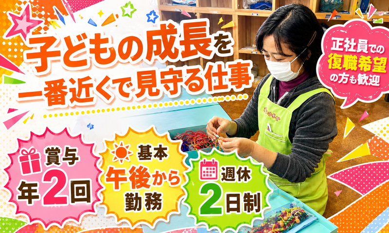 特定非営利活動法人　すまいるキッズの求人・転職情報