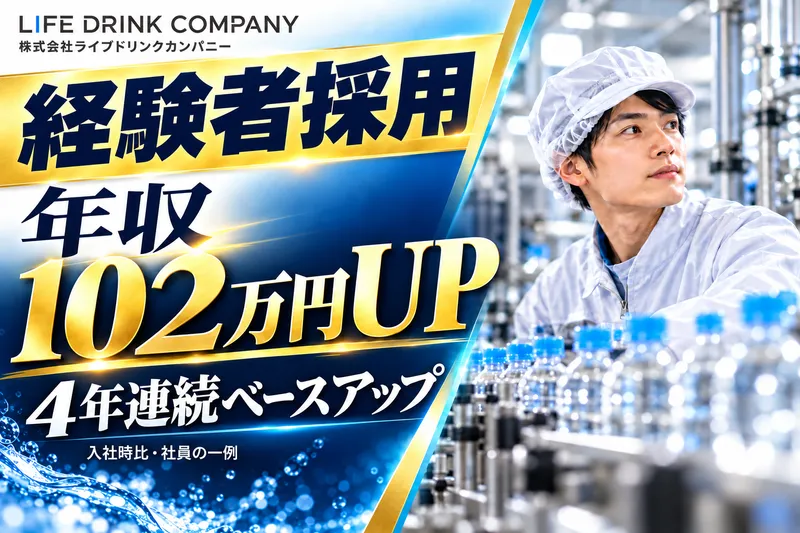 株式会社ライフドリンクカンパニーの求人・転職情報