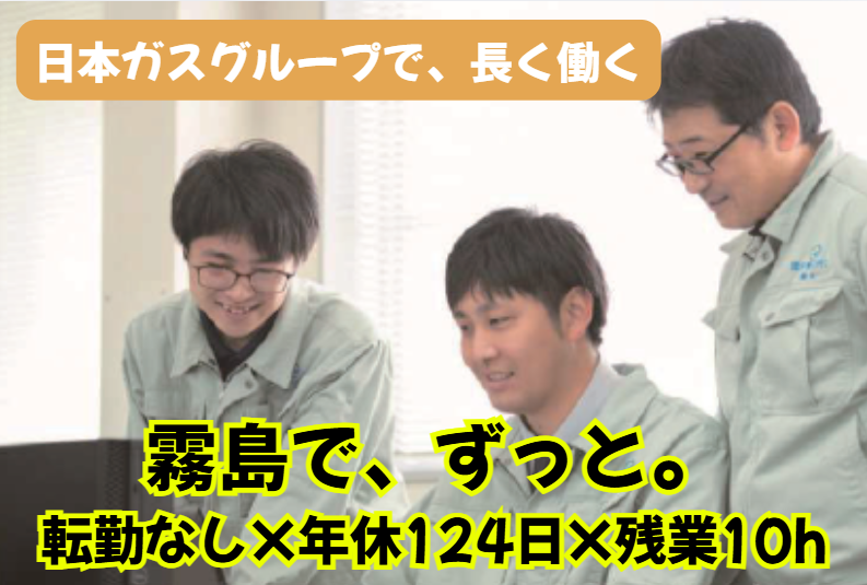 日本ガスグループの求人・転職情報