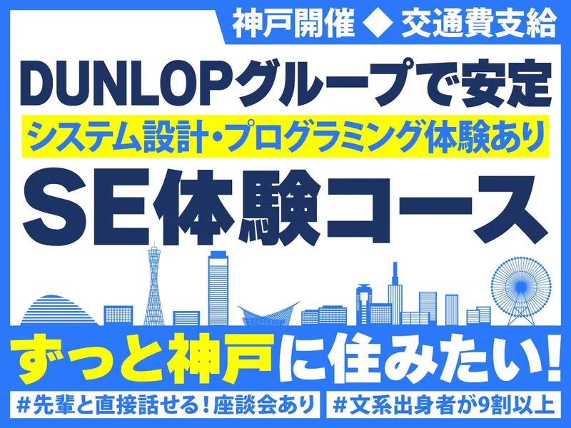 29卒|神戸|文理不問!大手グループ会社のITエンジニア体験