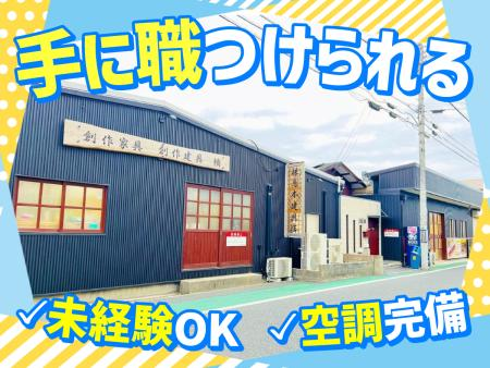 株式会社鳥本建具店の求人・転職情報