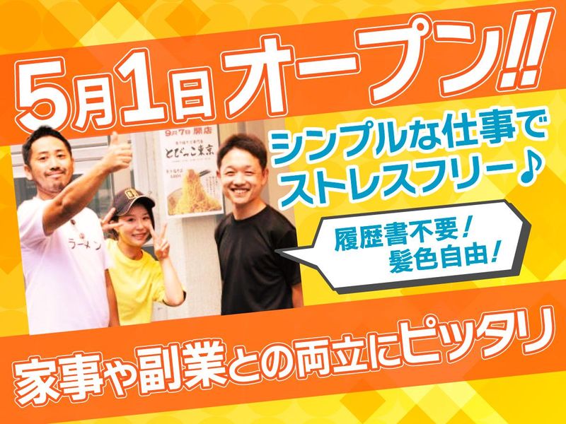 トビッコ東京　武蔵浦和マーレ店のアルバイト・バイト求人情報-04