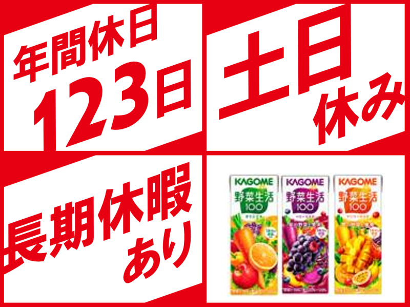 カゴメ株式会社　の求人・転職情報