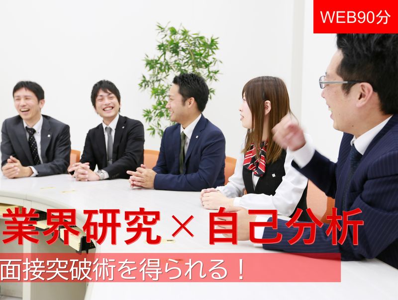 【WEB60分】奈良・静岡の不動産企業から学ぶ「面接突破術」