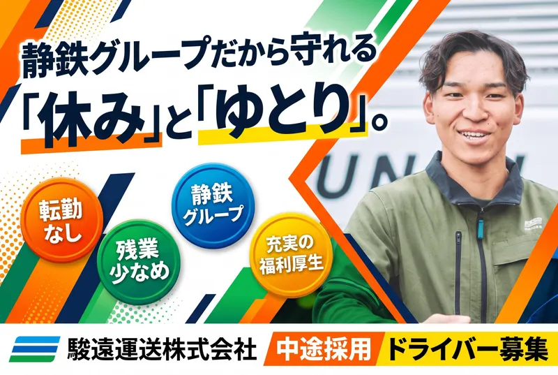 駿遠運送株式会社-0007の求人・転職情報