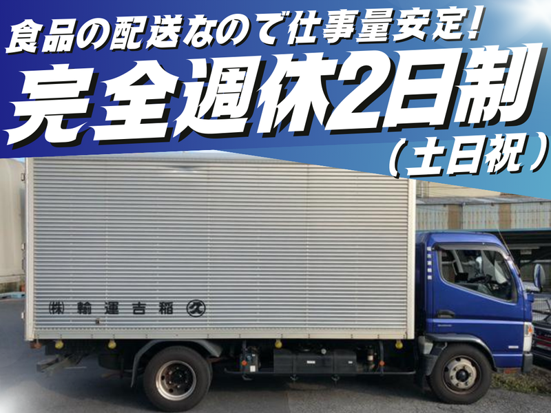 稲吉運輸株式会社 越谷車庫のアルバイト・バイト求人情報-02