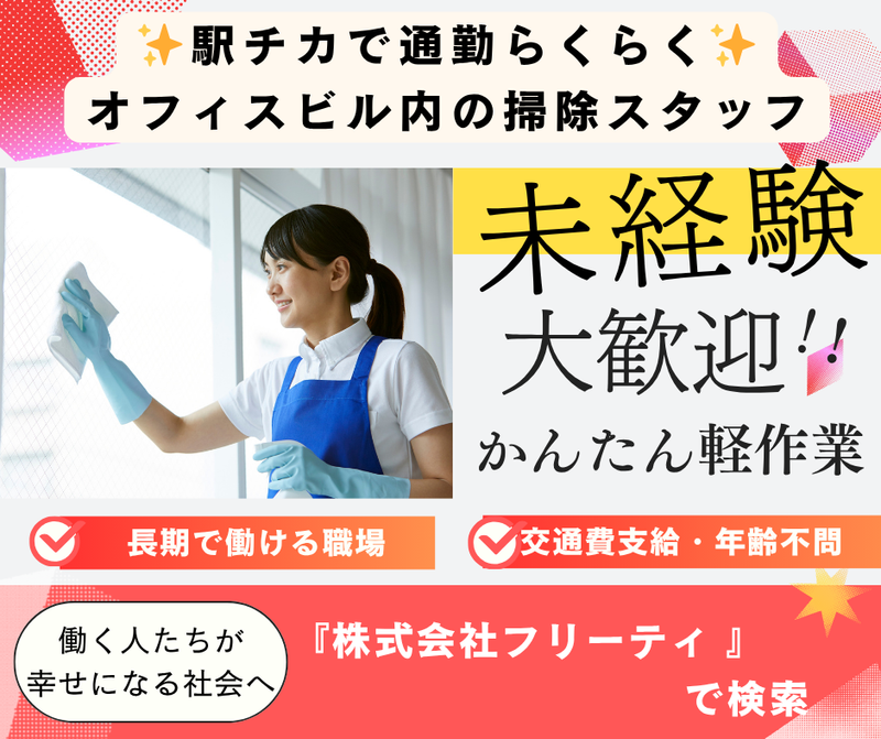 株式会社FReetyのアルバイト・バイト求人情報-17