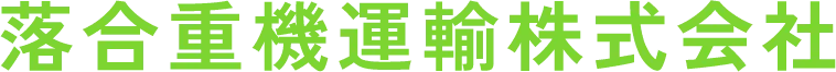 落合重機運輸株式会社の求人・転職情報