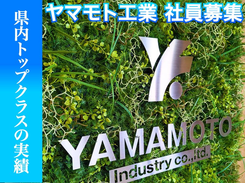 有限会社ヤマモト工業のアルバイト・バイト求人情報-03