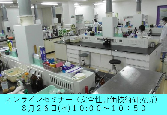 業務紹介セミナー(安全性評価技術研究所)【化学・生物・農学】