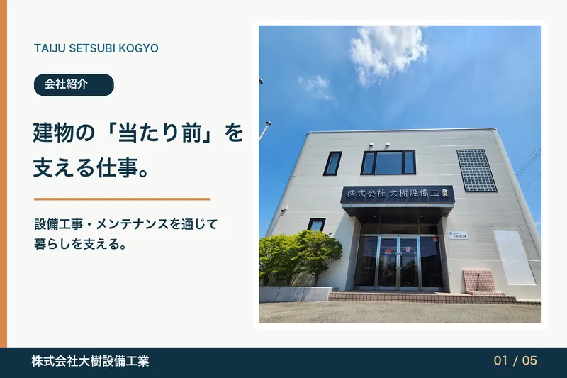 株式会社大樹設備工業の求人・転職情報