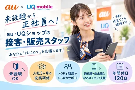 【三島エリア】au・UQショップの求人・転職情報