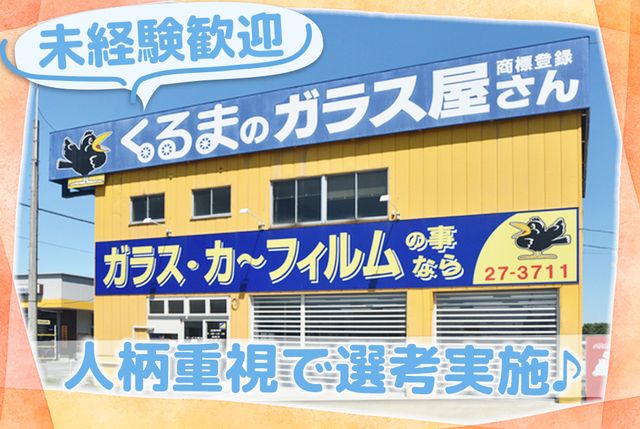 株式会社自動車ガラス販売八戸-0004の求人・転職情報