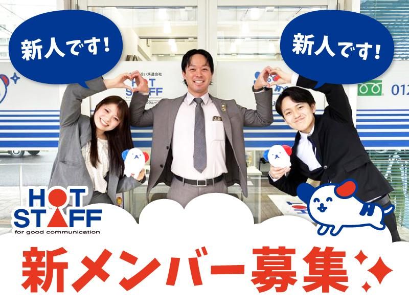 株式会社ホットスタッフ五日市の求人・転職情報