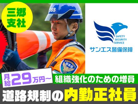 サンエス警備保障株式会社の求人・転職情報
