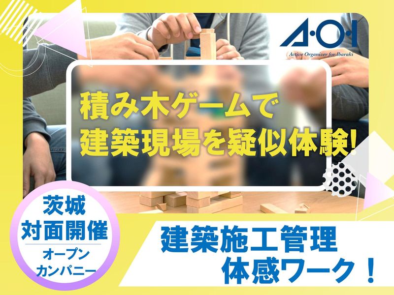 28・29卒建築系対象/ワーク*積み木で施工管理の世界を探検