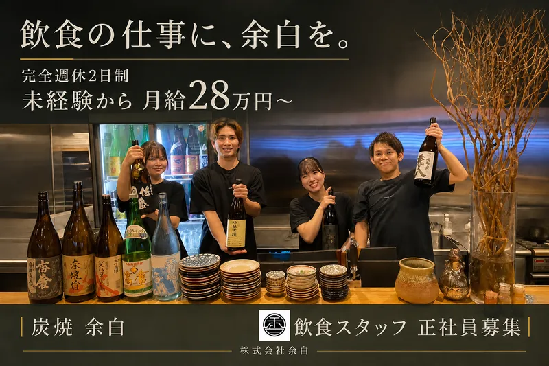 株式会社余白の求人・転職情報