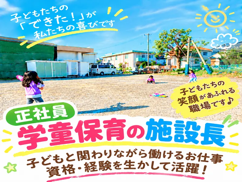 柏ヶ谷　えび っこ学童クラブのアルバイト・バイト求人情報