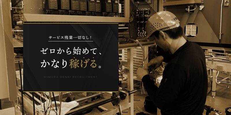 三村電気株式会社の求人・転職情報