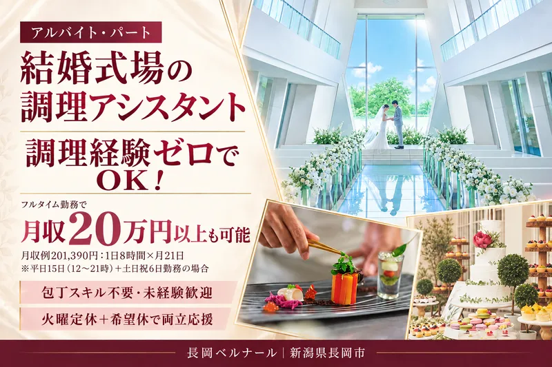 株式会社雅裳苑 長岡ベルナールのアルバイト・バイト求人情報