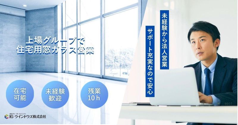 IGウインドウズ株式会社の求人・転職情報