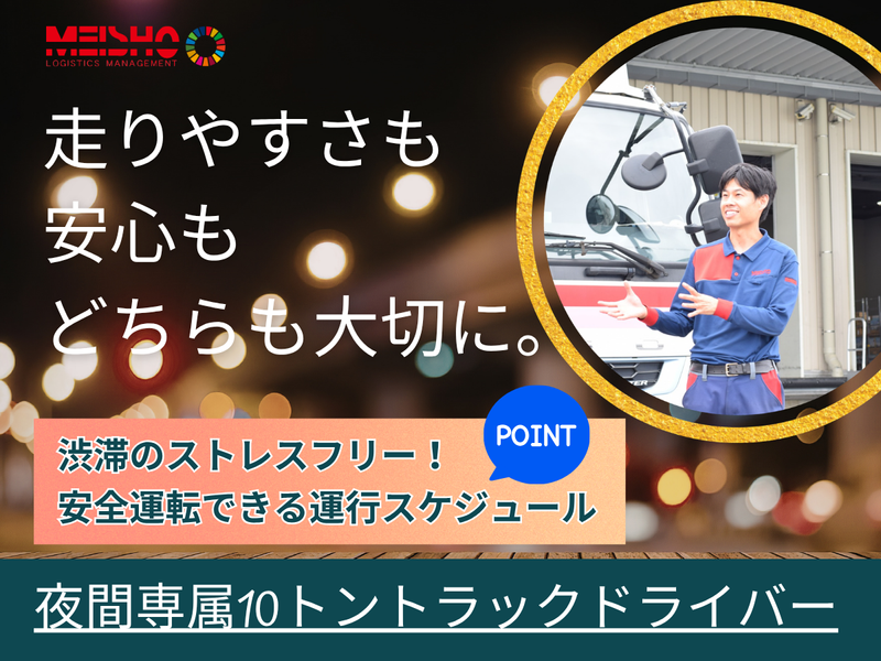 名正運輸株式会社の求人・転職情報
