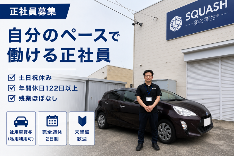 株式会社スカッシュの求人・転職情報