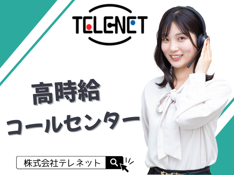 株式会社テレネット　503神保町のアルバイト・バイト求人情報-23