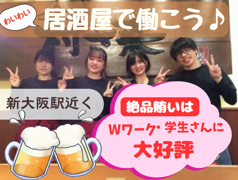 村さ来 新大阪店のアルバイト・バイト求人情報-01