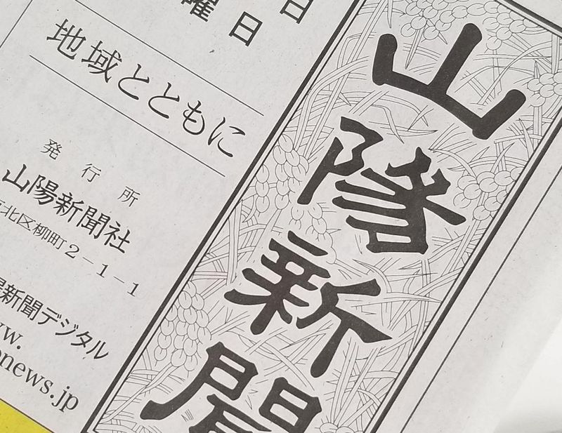 株式会社山陽新聞社