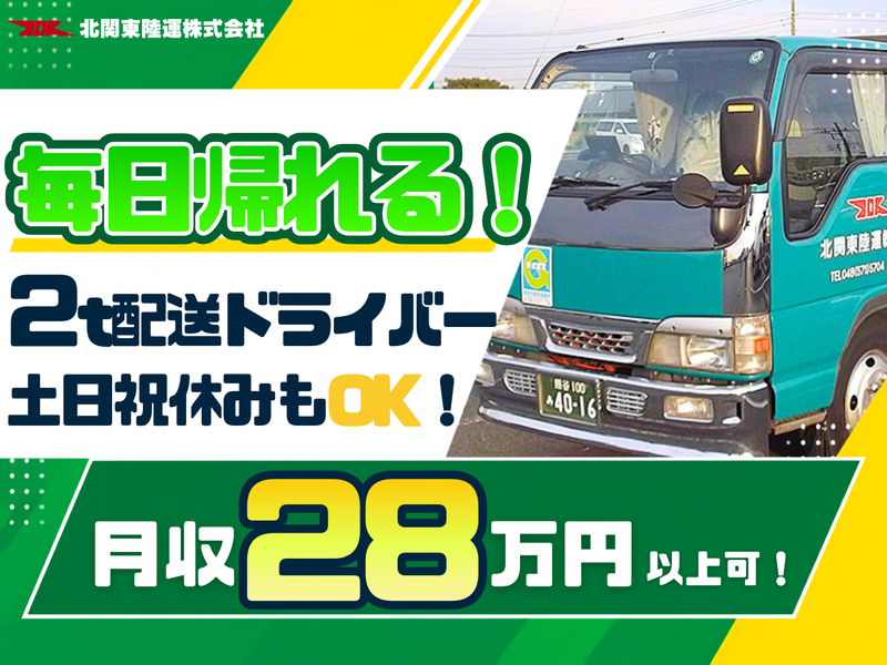 北関東陸運株式会社の求人・転職情報