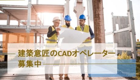 株式会社 アットキャドのアルバイト・バイト求人情報