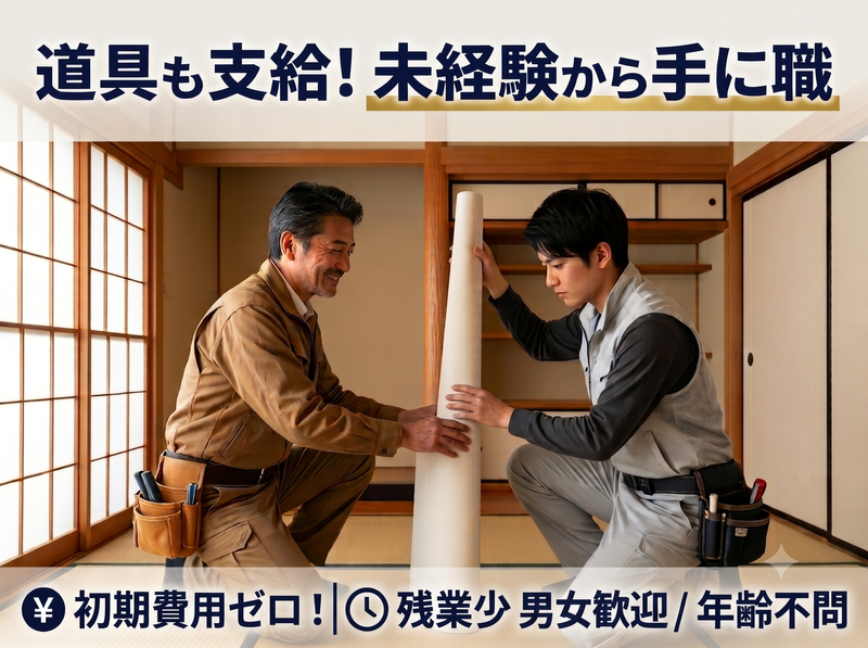 有限会社原田表装店の求人・転職情報